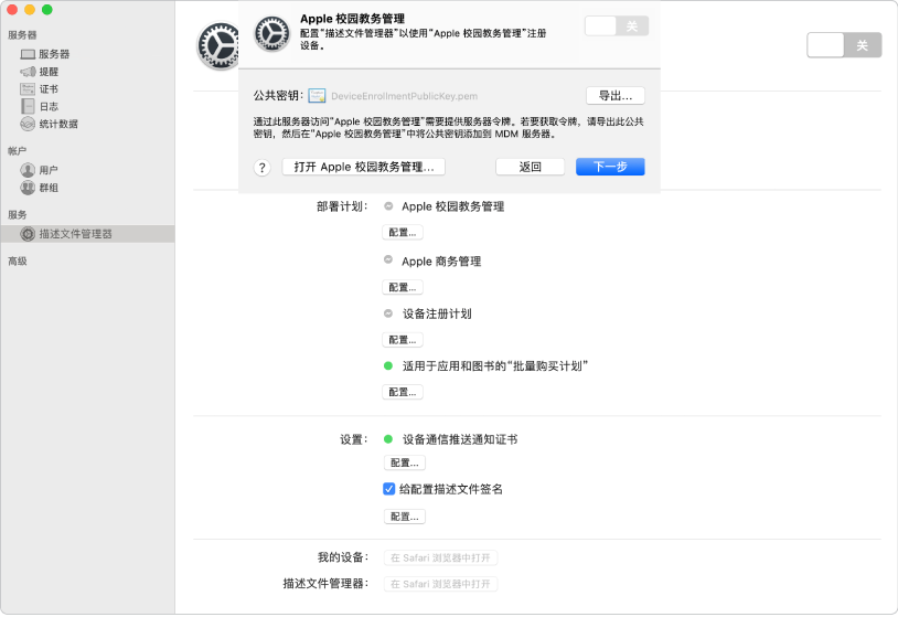 您可以使用服务器 App 将“Apple 校园教务管理”或“Apple 商务管理”链接到描述文件管理器。