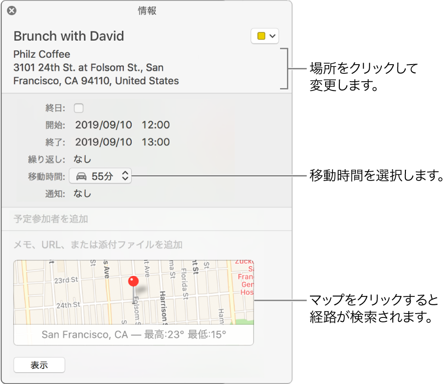 「移動時間」ポップアップメニューにポインタが表示された状態のイベント情報ウインドウポップアップメニューから移動時間を選択します。場所を変更するには、場所をクリックします。経路を取得するには、地図をクリックします