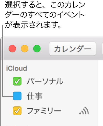 カレンダーのチェックボックスを選択すると、そのカレンダーのすべてのイベントが表示されます。