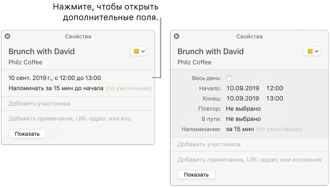 Окно информации о событии со скрытыми сведениями (слева) и окно информации об этом же событии с отображением сведений о длительности (справа).