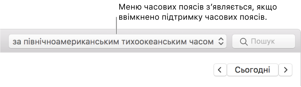 Після ввімкнення підтримки функцїі часового поясу меню часового поясу відображається ліворуч від поля пошуку.