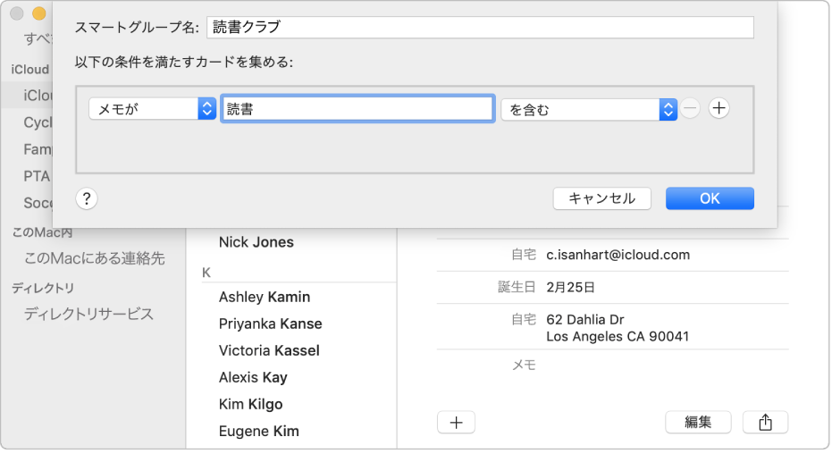 スマートグループを追加するウインドウ。「メモ」欄に「読書」という語がある連絡先が、「読書クラブ」という名前のグループに分類されます。
