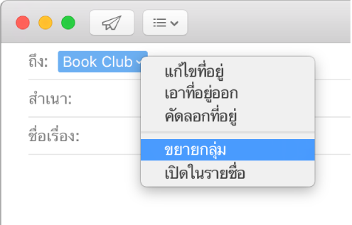 อีเมลในเมลที่แสดงกลุ่มในช่องถึง และแสดงว่าเลือกเมนูที่แสดงขึ้นที่แสดงคำสั่งขยายกลุ่มอยู่