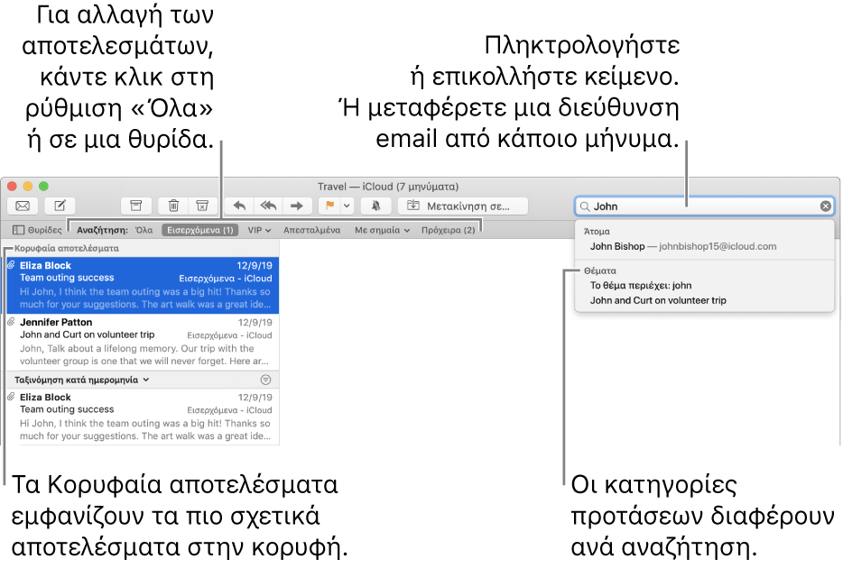 Η θυρίδα στην οποία γίνεται αναζήτηση επισημαίνεται στη γραμμή αναζήτησης. Για αναζήτηση σε διαφορετική θυρίδα, κάντε κλικ στο όνομά της. Μπορείτε να πληκτρολογήσετε ή να επικολλήσετε κείμενο στο πεδίο αναζήτησης ή να μεταφέρετε μια διεύθυνση email από ένα μήνυμα. Καθώς πληκτρολογείτε, εμφανίζονται προτάσεις κάτω από το πεδίο αναζήτησης. Οργανώνονται σε κατηγορίες, όπως «Θέμα» ή «Συνημμένα», ανάλογα με το κείμενο αναζήτησης. Τα «Κορυφαία αποτελέσματα» εμφανίζουν πρώτα τα πιο σχετικά αποτελέσματα.