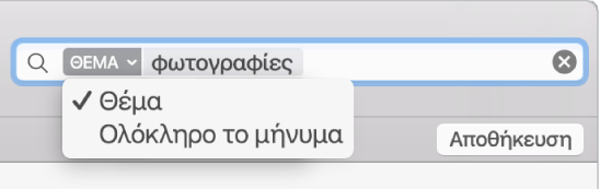 Κάντε κλικ στο βέλος σε ένα φίλτρο αναζήτησης για να αλλάξετε το φίλτρο.