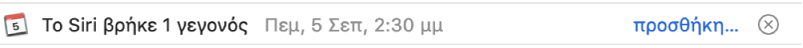 Ένα μπάνερ κάτω από μια κεφαλίδα μηνύματος στην περιοχή προεπισκόπησης εμφανίζει πληροφορίες για ένα γεγονός που εντόπισε το Siri στο μήνυμα. Ένας σύνδεσμος για την προσθήκη του γεγονότος στο Ημερολόγιο βρίσκεται τέρμα δεξιά.