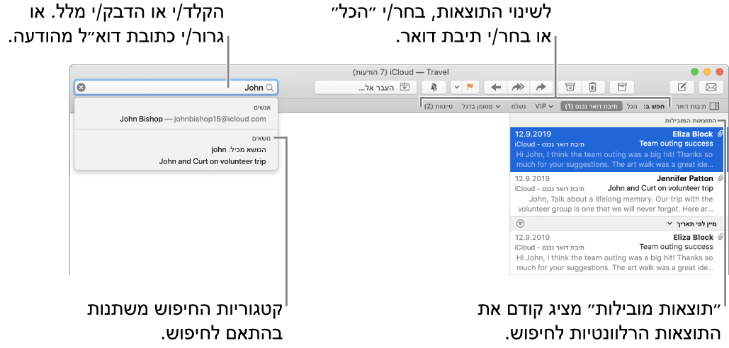 תיבת הדואר שבה מתבצע חיפוש מסומנת בסרגל החיפוש. לחיפוש תיבת דואר אחרת, לחץ/י על שמה. ניתן להקליד או להדביק מלל בשדה החיפוש או לגרור כתובת דוא״ל מתוך הודעה. בעת ההקלדה, מופיעות הצעות מתחת לשדה החיפוש. ההצעות מסודרות בקטגוריות, כגון ״נושא״ או ״קבצים מצורפים״, בהתאם למלל החיפוש שלך. ״תוצאות מובילות״ מציגות את התוצאות הרלוונטיות ביותר בראש הרשימה.