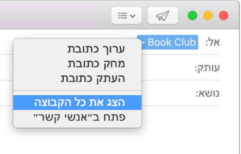 דוא״ל עם קבוצה בשדה ״אל״, ותפריט קופצני עם הפקודה ״הצג את כל הקבוצה״.
