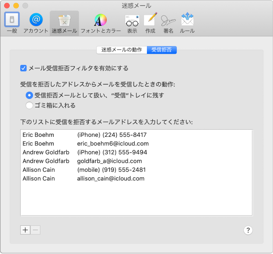 「受信拒否」環境設定パネル。受信拒否済みの差出人のリストが表示されています。受信を拒否したメールのフィルタを有効にするためのチェックボックスが選択され、受信を拒否したメールとして扱うためのオプションが選択されていますが、それらのメールは受信したときに「受信」トレイに残します。