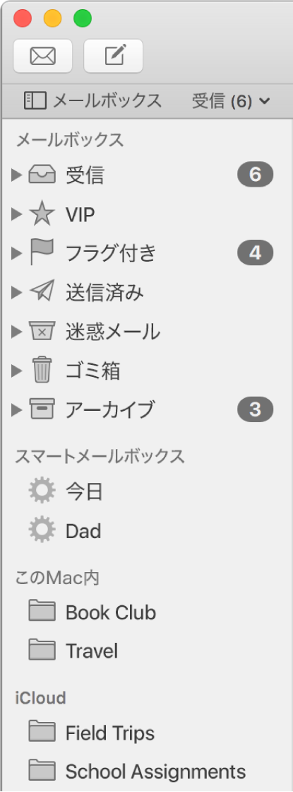 「メール」サイドバー。サイドバーの上部に標準のメールボックス（「受信」トレイ、「下書き」など）が表示され、「このMac内」セクションと「iCloud」セクションにユーザ作成のメールボックスが表示されています。