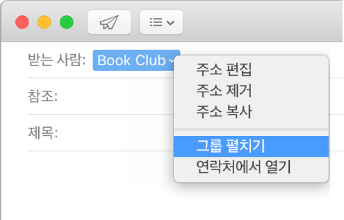 받는 사람 필드에 그룹을 표시하는 이메일 및 확장 그룹 명령을 표시하는 팝업 메뉴.