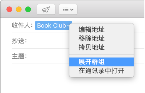 电子邮件“收件人”栏中显示一个群组，弹出式菜单显示“展开群组”命令。