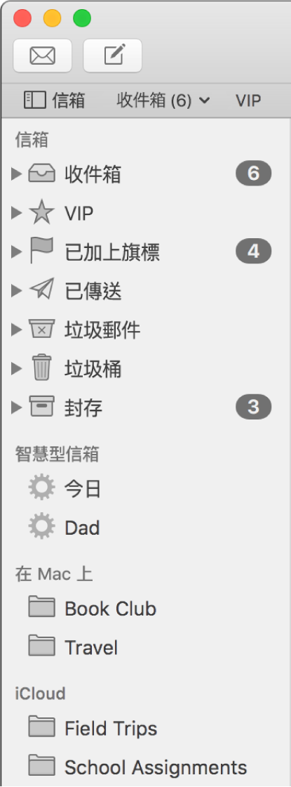「郵件」側欄會在頂端顯示標準信箱（如「收件箱」和「草稿」），以及你在「我的 Mac」區域和 iCloud 區域所建立的信箱。