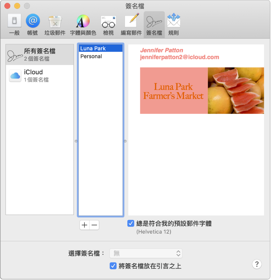 「郵件」的「簽名檔」偏好設定，顯示包含帶格式文字和影像的簽名檔。
