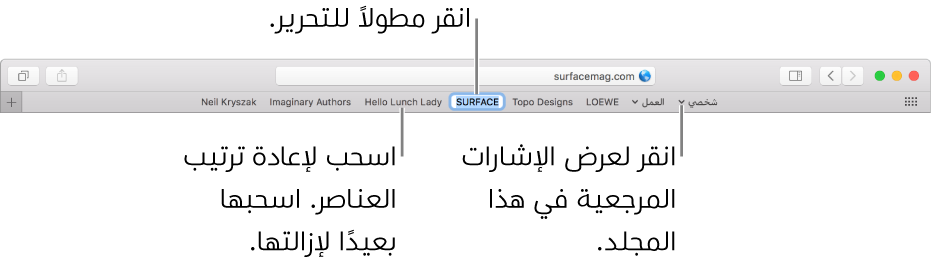 شريط المفضلة وبه مجلد إشارات مرجعية. لتحرير إشارة مرجعية أو مجلد في الشريط، انقر مطولاً عليها. لإعادة ترتيب العناصر في الشريط، قم بسحبها إليه. لإزالة عنصر، قم بسحبه بعيدًا عن الشريط.