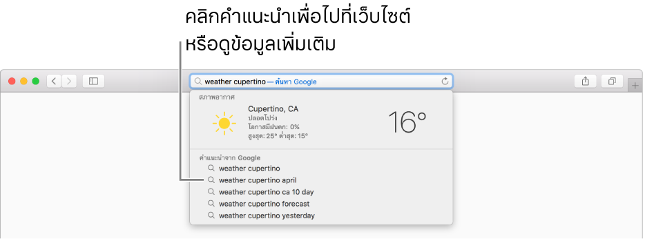วลีที่ใช้ในการค้นหา “สภาพอากาศคูเปอร์ติโน” ที่ป้อนในช่องค้นหาอัจฉริยะ และผลการค้นหาของคำแนะนำโดย Safari