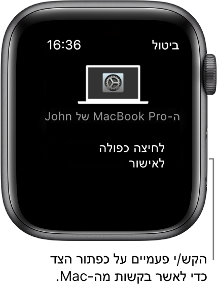 Apple Watch מציג בקשת אישור מ-MacBook Pro.