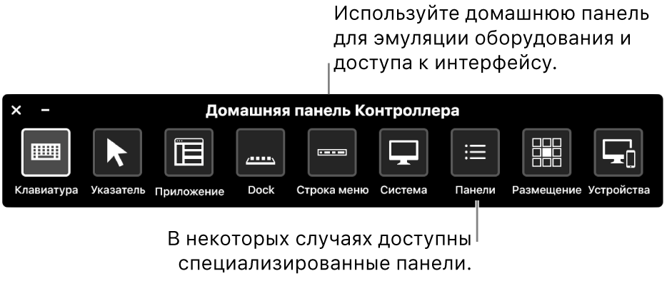 Домашняя панель Виртуального контроллера содержит кнопки для управления (слева направо) клавиатурой, указателем, приложениями, Dock, строкой меню, системными элементами управления, индивидуальными панелями, положением экрана и другими устройствами.