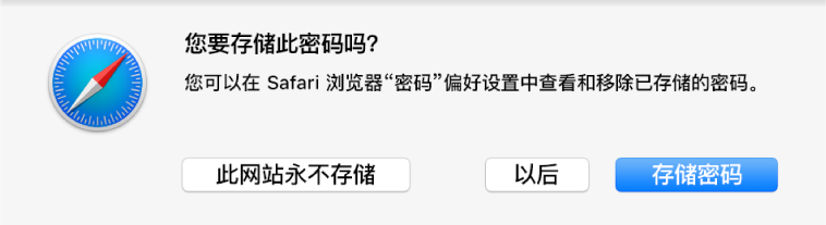 一个对话框会询问您是否想要存储网站的密码。