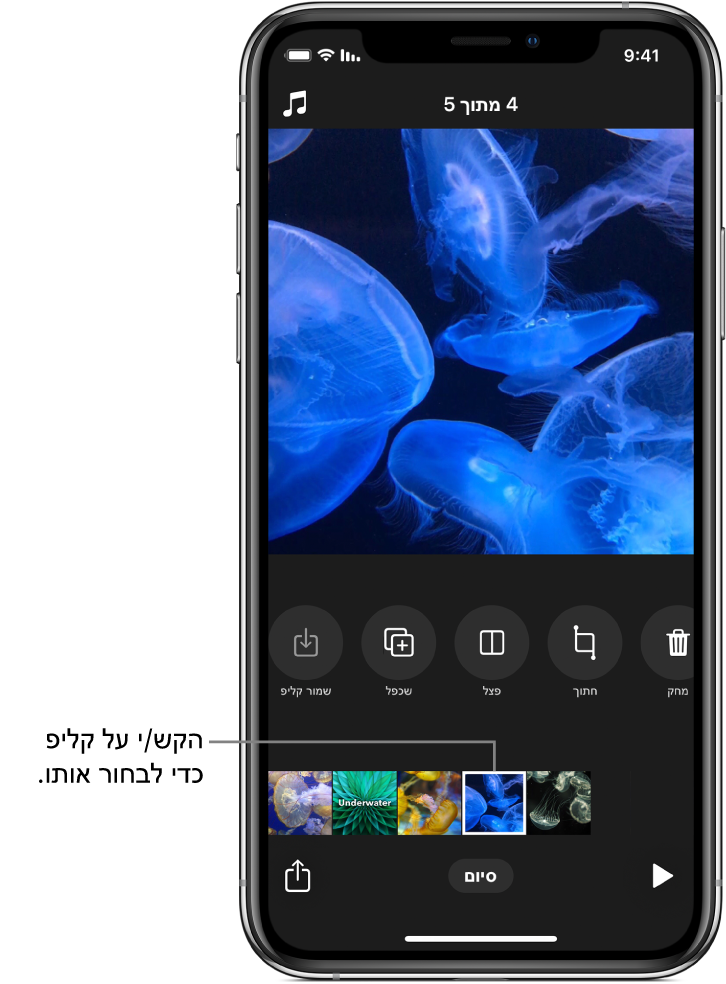 קטע וידאו שנבחר בפרויקט, עם שורת כפתורים למעלה שמאפשרים מחיקה, חיתוך, פיצול, שכפול או שמירה של קטע הווידאו שנבחר.