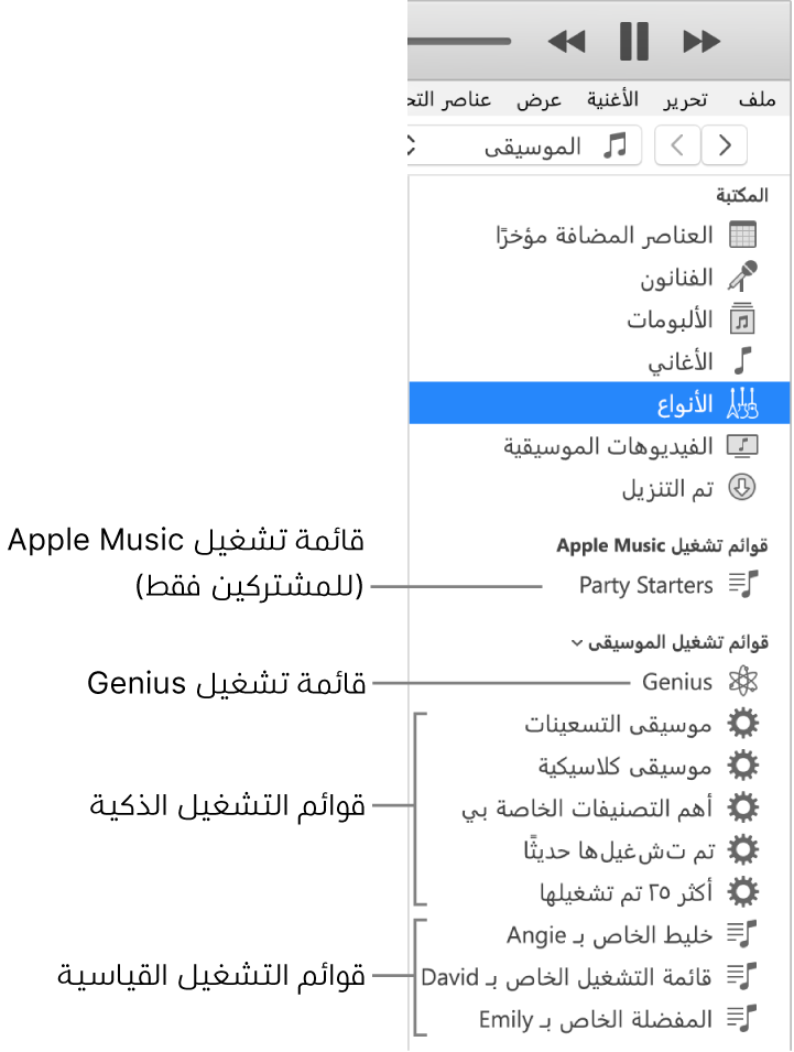 يعرض الشريط الجانبي لـ iTunes أنواعًا متنوعة من قوائم التشغيل: Apple Music (المشتركون فقط) وقوائم تشغيل Genius وقوائم التشغيل الذكية والقياسية.