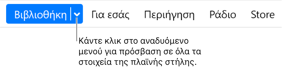 Το κουμπί «Βιβλιοθήκη» στη γραμμή πλοήγησης με το αναδυόμενο μενού. Κάντε κλικ για πρόσβαση σε όλα τα στοιχεία της πλαϊνής στήλης όταν αποκρύψετε την πλαϊνή στήλη.