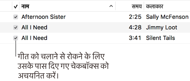 संगीत में गीत व्यू के विवरण बाईं ओर चेकबॉक्स को दिखाते हैं। किसी गाने के सामने के चेकबॉक्स को अचयनित करें ताकि इसे प्लेइंग से रोका जा सके।