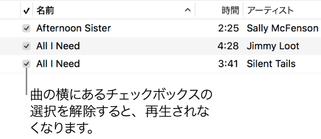 ミュージックの曲表示の詳細。左側にチェックボックスが表示されています。曲の横にあるチェックボックスの選択を解除すると、再生が禁止されます。