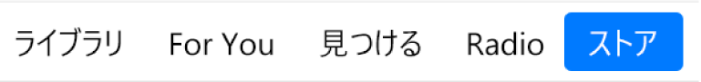 ナビゲーションバーの「ストア」ボタン。