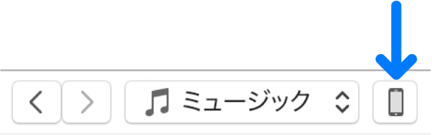 iTunesウインドウの上部にあるデバイスボタンが選択されています。