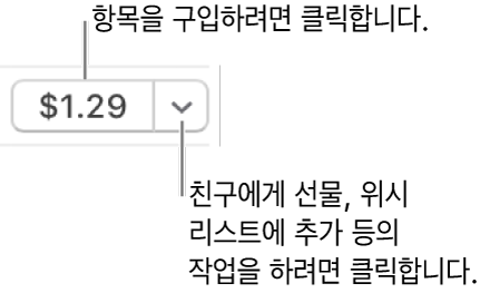 가격을 표시하는 버튼. 항목을 구입하려면 가격을 클릭함. 펼침 삼각형을 클릭하여 친구에게 항목을 선물하고, 위시 리스트에 항목 추가 등을 할 수 있음.