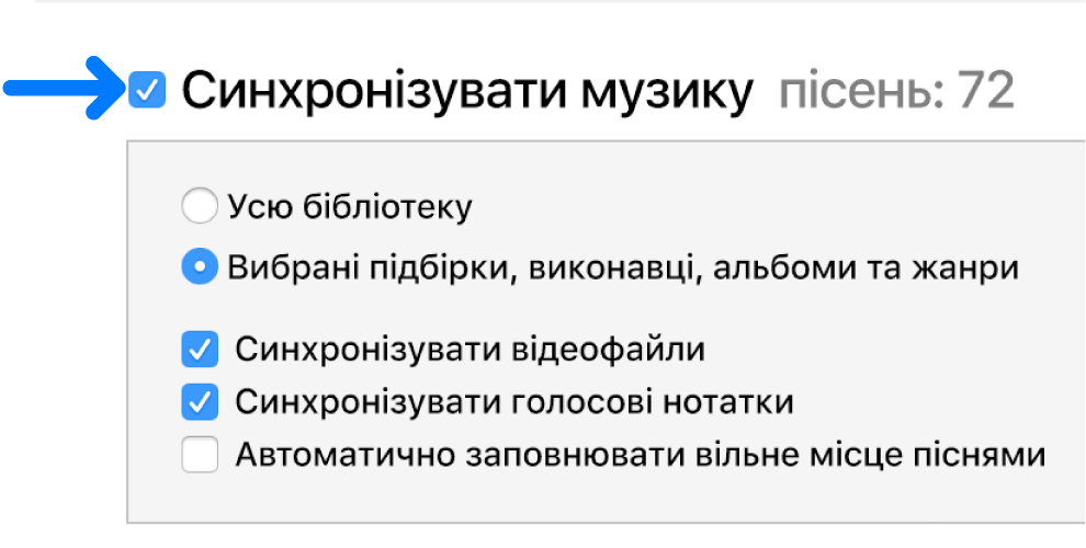 Елемент «Синхронізувати музику» вгорі ліворуч із параметрами синхронізації бібліотеки повністю або лише вибраних елементів.