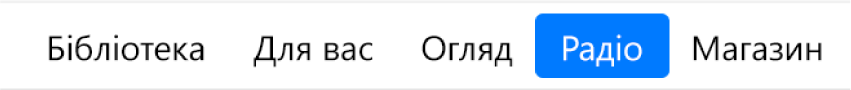 Кнопка «Радіо» на панелі навігації.