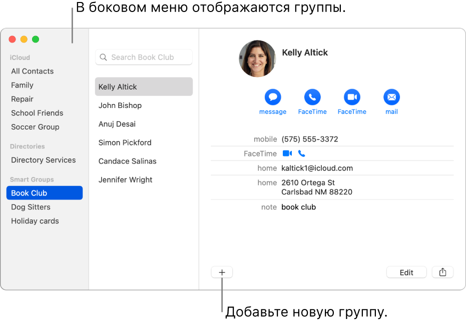 Окно приложения «Контакты». Показано боковое меню с группами, в том числе велоклубом. Внизу карточки контакта отображается кнопка для добавления новой группы.