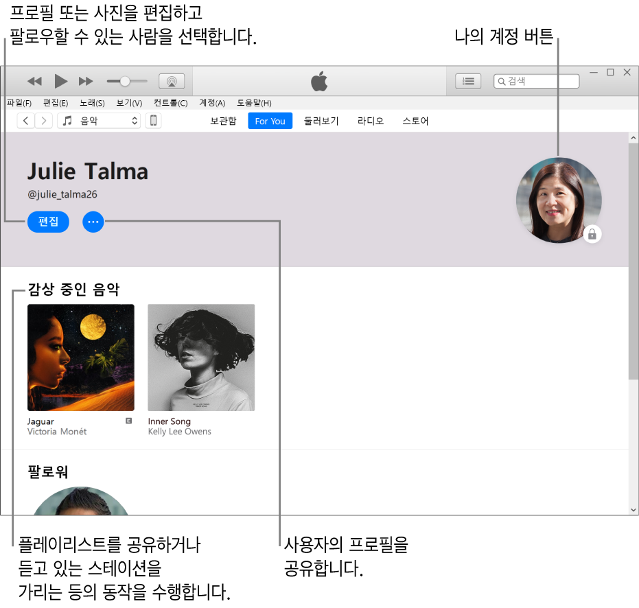 Apple Music의 프로필 페이지: 왼쪽 상단의 이름 아래에서 편집을 클릭하여 프로필 또는 사진을 편집하고 사용자를 팔로우할 수 있는 사람을 선택함. 편집 오른쪽에 있는 더 보기 버튼을 클릭하여 문제를 신고하거나 프로필을 공유할 수 있음. 오른쪽 상단에 나의 계정 버튼이 있음. 음악 감상 아래에 듣고 있는 모든 앨범이 있으며 더 보기 버튼을 클릭하여 듣고 있는 스테이션을 가리거나 플레이리스트를 공유할 수 있음.