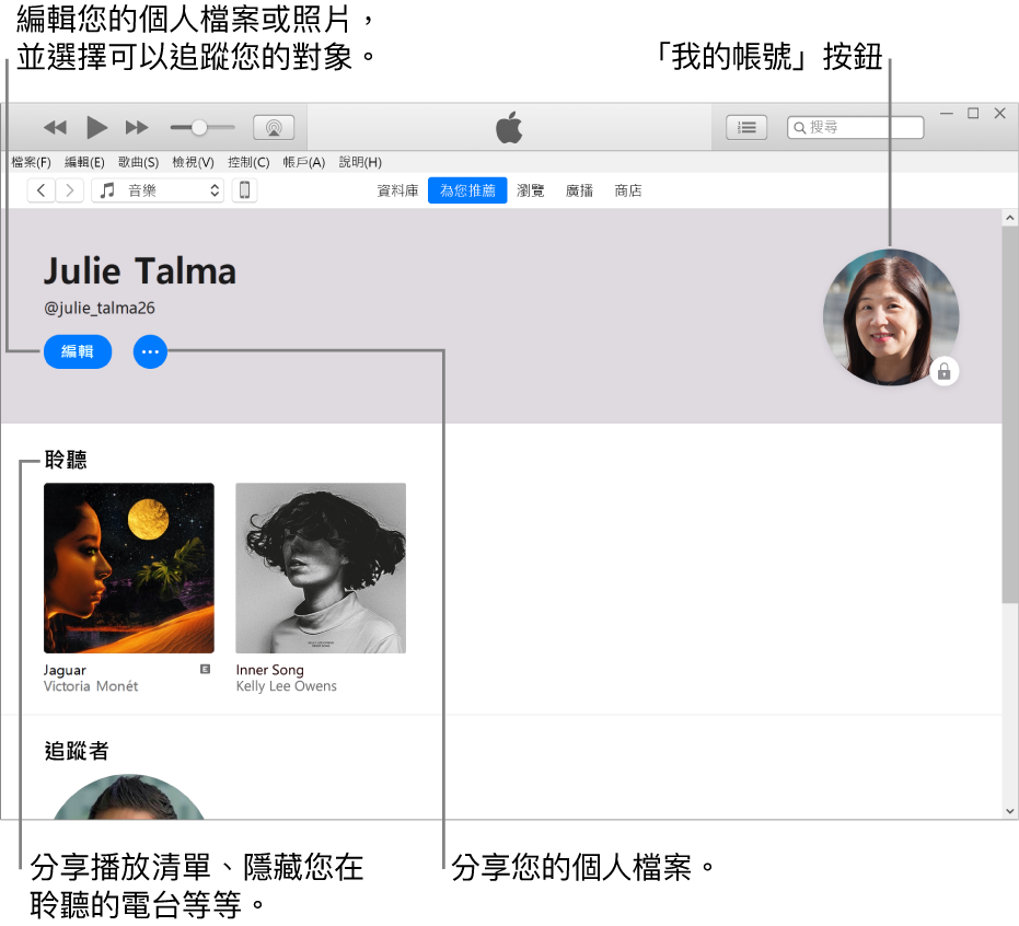 Apple Music 中的個人檔案頁面:在左上角您的名稱下方,按一下「編輯」來編輯您的個人檔案或照片,並選擇誰可以追蹤您。在「編輯」右側,按一下「更多」按鈕來回報問題或分享您的個人檔案。右上角有「我的帳戶」按鈕。「正在收聽」標題下方是您在聆聽的所有專輯,您可以按一下「更多」按鈕來隱藏您在聆聽的電台、分享播放清單等等。