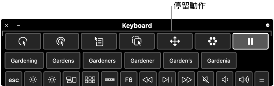 停留動作按鈕位於「輔助使用鍵盤」最上方。