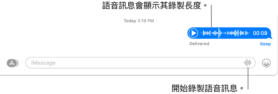 「訊息」視窗中的對話,在視窗底部的文字欄位旁邊顯示「錄音」按鈕。對話中的語音訊息會連同錄音長度一起顯示。