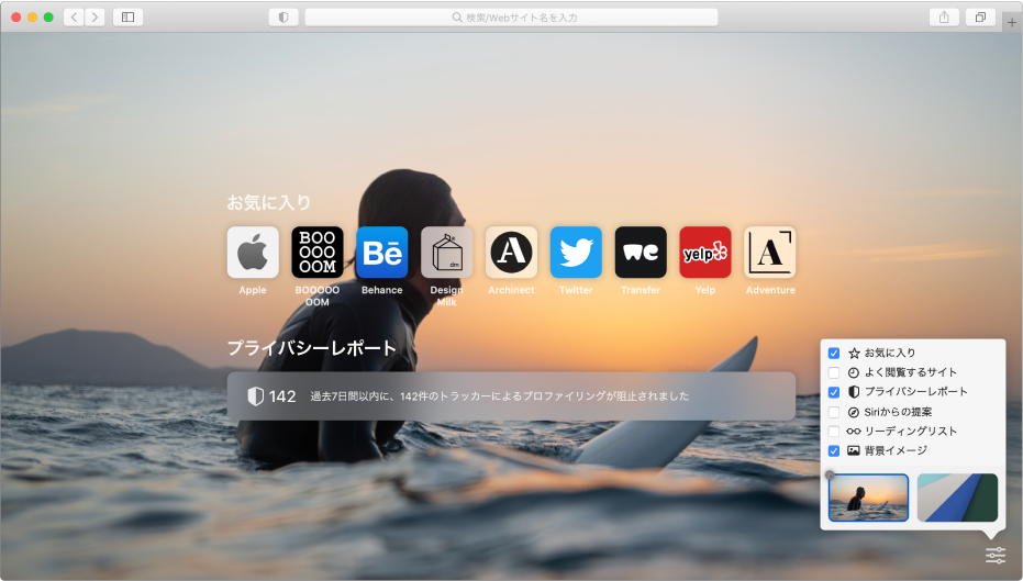 Safariのスタートページ。お気に入りのWebサイト、「プライバシーレポート」の概要、スタートページのオプションが表示されています。