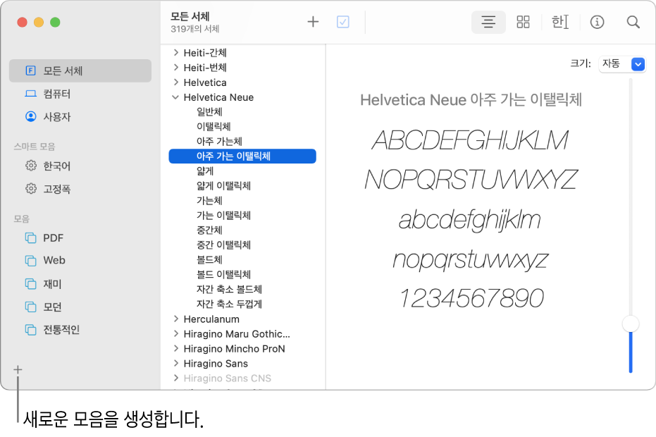 왼쪽 하단 모서리에 새로운 모음을 생성하는 추가 버튼이 표시된 서체 관리자 윈도우.