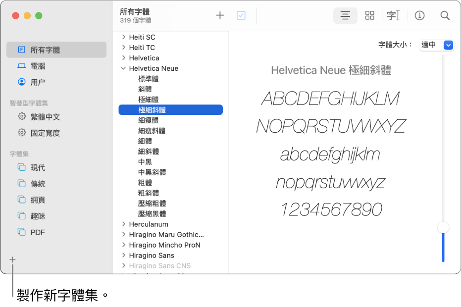 「字體簿」視窗，左下角顯示「加入」按鈕，可製作新的字體集。