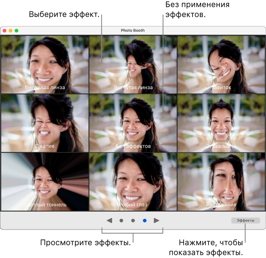 В окне приложения Photo Booth отображается страница эффектов, например зеркальных, а также кнопки для предпросмотра. Кнопки находятся внизу окна, по центру. Кнопка «Эффекты» отображается в правом нижнем углу окна.