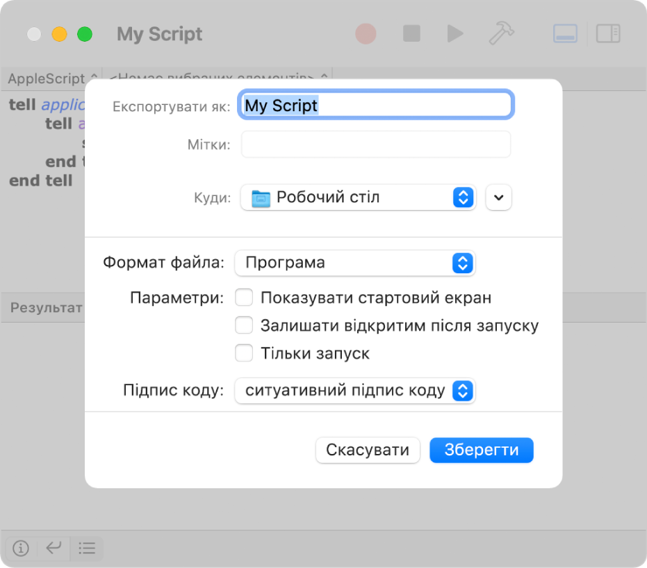 Діалогове вікно «Експорт», на якому зображено спливне меню «Формат файлу» з вибраним пунктом «Програма» та параметри, які можна задати під час збереження скрипта.