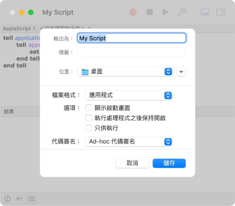 「輸出」對話框顯示了「檔案格式」彈出式選單和所選「應用程式」，以及儲存工序指令時可以設定的選項。