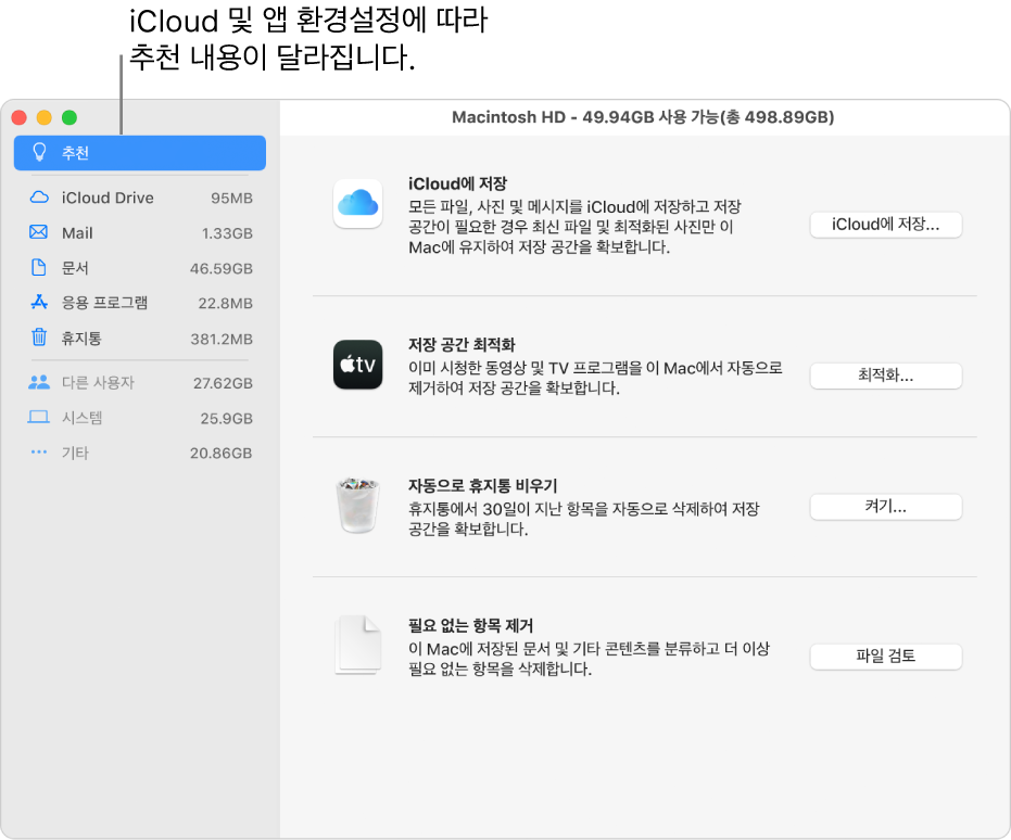 저장 공간 패널의 저장 공간 추천 최적화하기