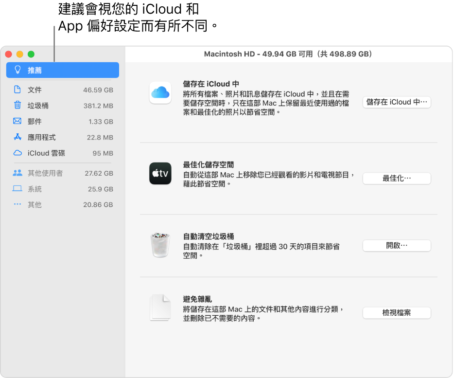 「儲存空間」面板中的「最佳化儲存空間建議」。