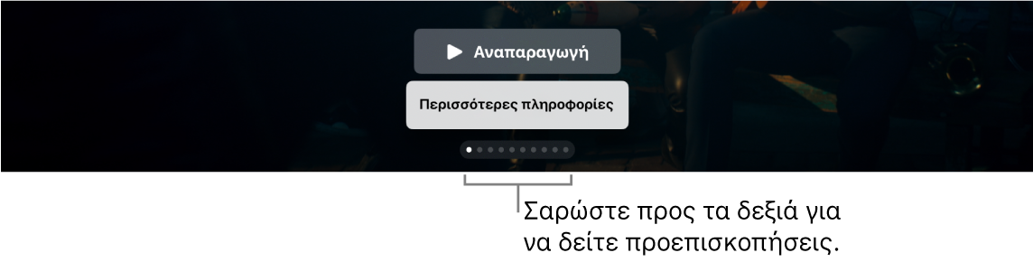 Πρόσθετα χειριστήρια προεπισκόπησης στην οθόνη Αφετηρίας