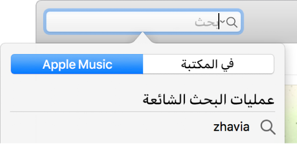 حقل البحث، لـ Apple Music.