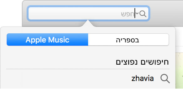 שדה החיפוש של Apple Music.