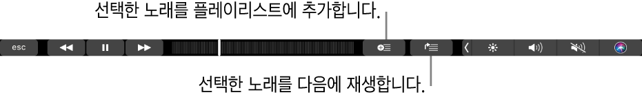 선택한 노래를 플레이리스트 및 재생 대기 목록에 추가하는 데 사용하는 버튼이 있는 음악용 Touch Bar 제어기.